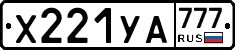 Х221УА777 - 