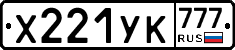 Х221УК777 - 