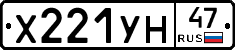 Х221УН47 - 