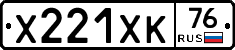 Х221ХК76 - 