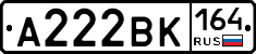 А222ВК164 - 