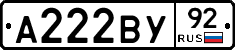 А222ВУ92 - 