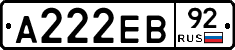 А222ЕВ92 - 