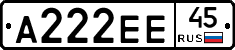 А222ЕЕ45 - 