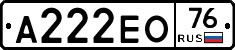 А222ЕО76 - 