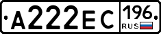 А222ЕС196 - 