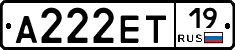 А222ЕТ19 - 