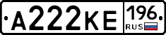 А222КЕ196 - 