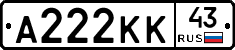 А222КК43 - 