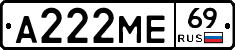 А222МЕ69 - 