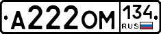 А222ОМ134 - 