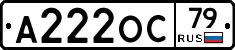 А222ОС79 - 