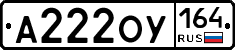 А222ОУ164 - 