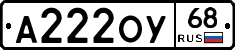 А222ОУ68 - 