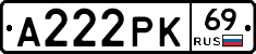 А222РК69 - 