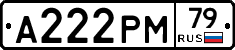 А222РМ79 - 