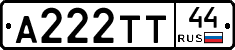 А222ТТ44 - 