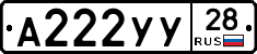 А222УУ28 - 