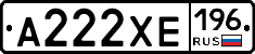 А222ХЕ196 - 