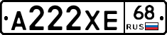 А222ХЕ68 - 