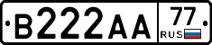 В222АА77 - 