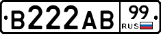 В222АВ99 - 