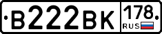 В222ВК178 - 