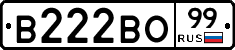 В222ВО99 - 