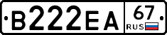 В222ЕА67 - 