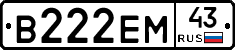 В222ЕМ43 - 
