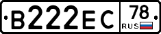 В222ЕС78 - 
