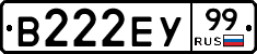 В222ЕУ99 - 