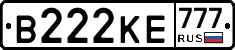 В222КЕ777 - 