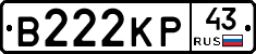 В222КР43 - 