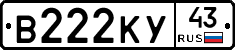 В222КУ43 - 