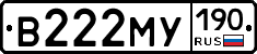 В222МУ190 - 
