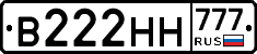 В222НН777 - 