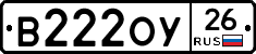 В222ОУ26 - 