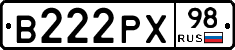 В222РХ98 - 