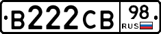 В222СВ98 - 