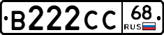 В222СС68 - 