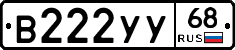 В222УУ68 - 