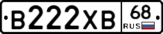 В222ХВ68 - 