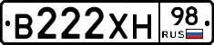 В222ХН98 - 