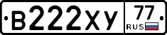 В222ХУ77 - 