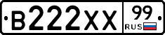 В222ХХ99 - 