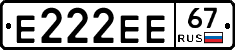 Е222ЕЕ67 - 