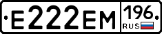 Е222ЕМ196 - 
