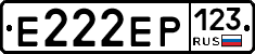 Е222ЕР123 - 