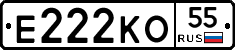Е222КО55 - 